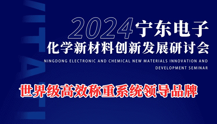 2024寧東電子化工新材料創(chuàng)
